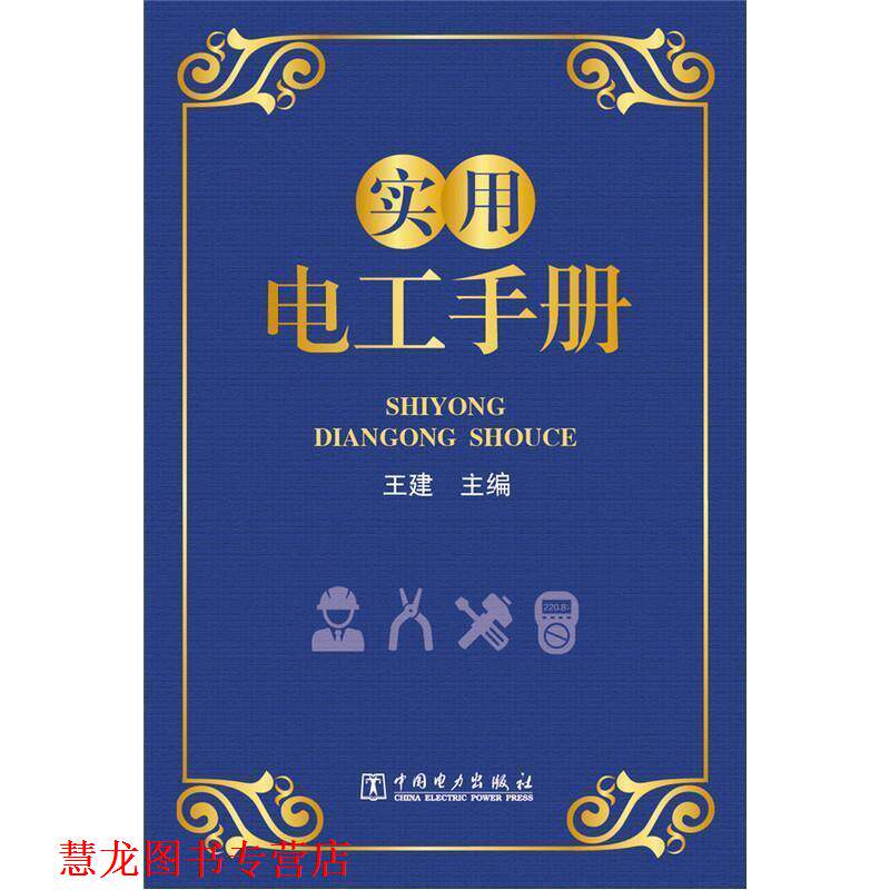 【正版书籍】 实用电工手册 王建 中国电力出版社