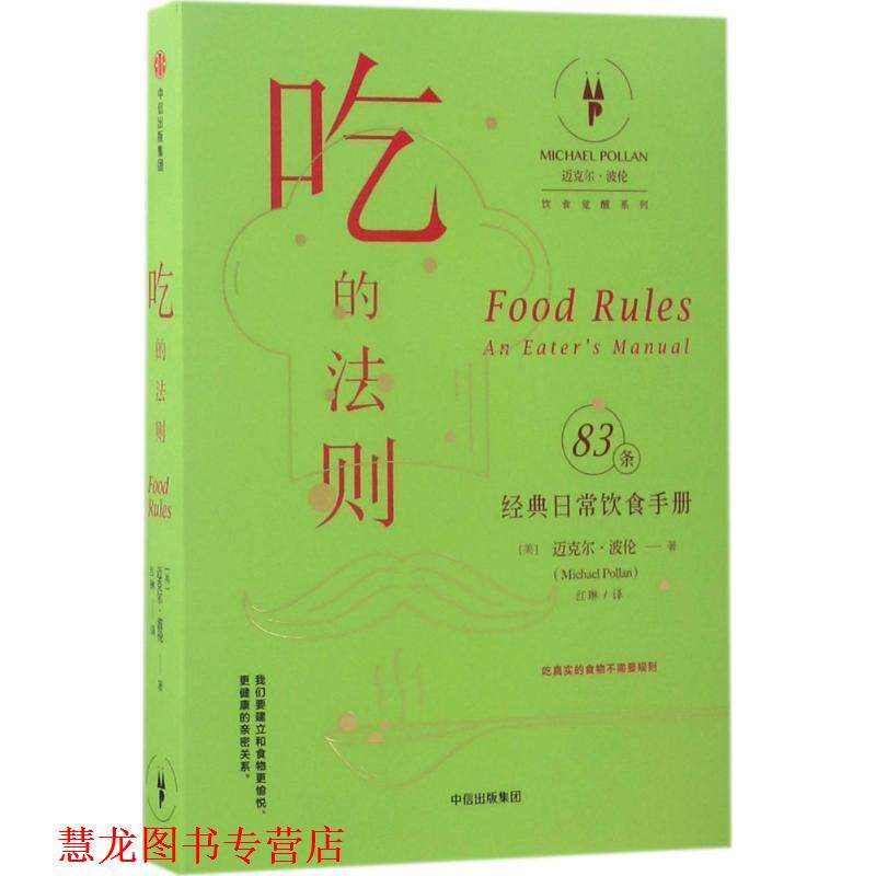 【正版书籍】 吃的法则:经典日常饮食手册 [美] 迈克尔·波伦(Michael Pollan)  著 ,红琳 译 中信出版社