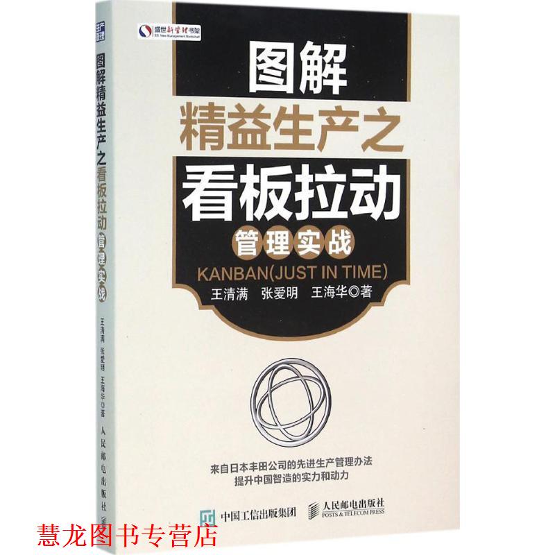 【正版书籍】 图解精益生产之看板拉动管理实战 王清满 张爱明 王海华 人民邮电出版社