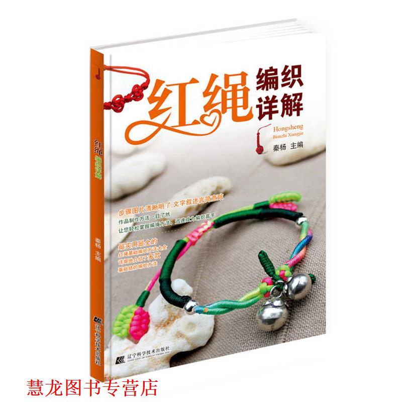 【正版书籍】 红绳编织详解 秦杨　主编 辽宁科学技术出版社