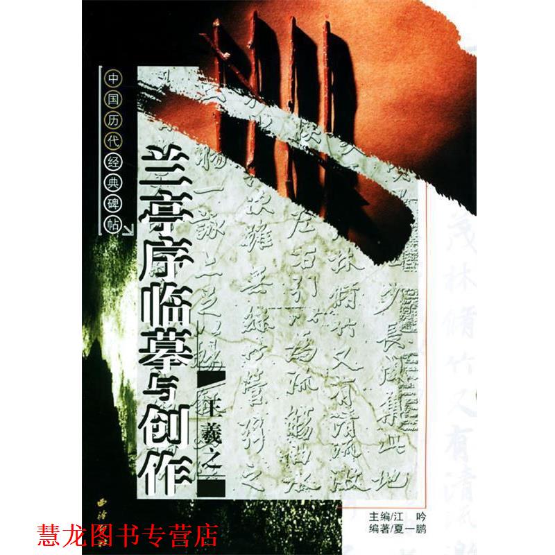 【正版书籍】 兰亭序临摹与创作 中国历代经典碑帖 夏一鹏 编著 西泠印社