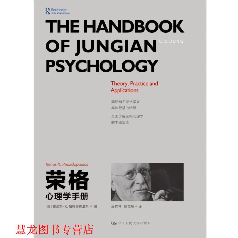 【正版书籍】 荣格与分析心理学 心灵花园沙盘游戏丛书 申荷永 著 广东高等教育出版社