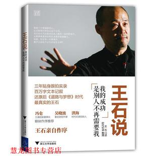 【正版书籍】 王石说:我的成功是别人不再需要我 王石　口述, 时代纪录　整理 浙江大学出版社