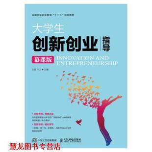 【正版书籍】 大学生创新创业指导 刘霞,宋卫 人民邮电出版社