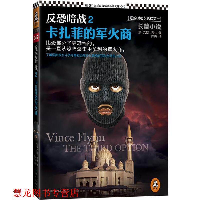 【正版书籍】 反恐暗战2:卡扎菲的军火商 文斯&middot;弗林 (Vince Flynn), 陈杰 同心出版社