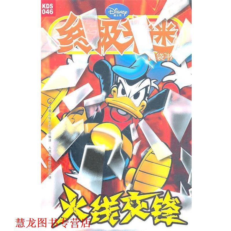 【正版书籍】 米迷 火线交锋 美国迪士尼公司　著 人民邮电出版社