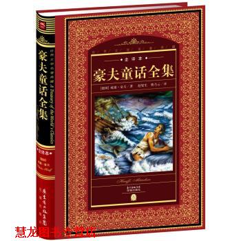 【正版书籍】 豪夫童话全集-世界文学名著典藏-全译本 [德] 威廉·豪夫 著,赵燮生,曹乃云 译 花城出版社