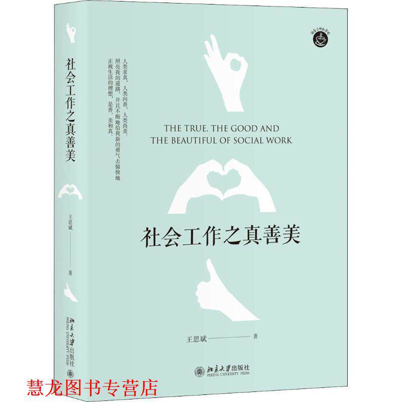 【正版书籍】 社会工作之真善美 王思斌 北京大学出版社
