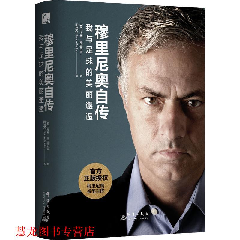 【正版书籍】 穆里尼奥自传:我与足球的美丽邂逅 何塞·穆里尼奥 群言出版社