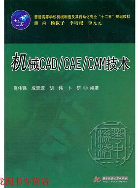 【正版书籍】 机械CAD CAE CAM技术 高伟强,成思源,胡伟,卜研　编著 华中科技大学出版社