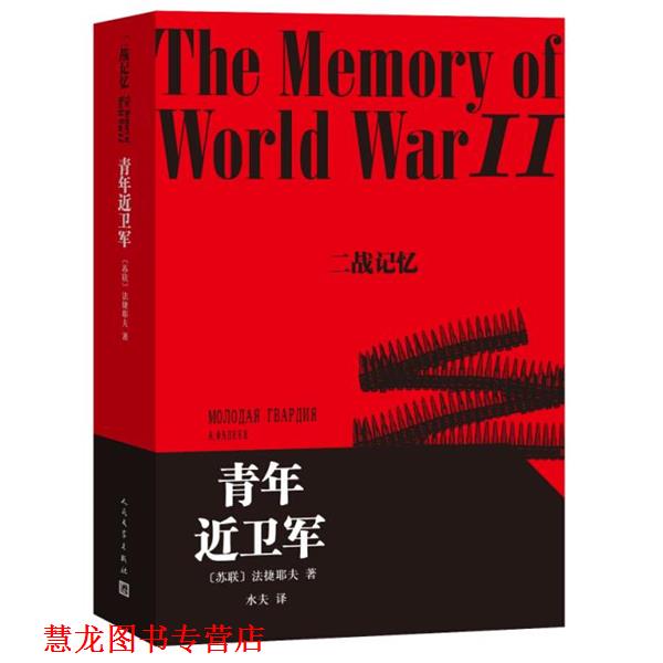【正版书籍】 青年近卫军 (苏)法捷耶夫 著,水夫 译 人民文学出版社