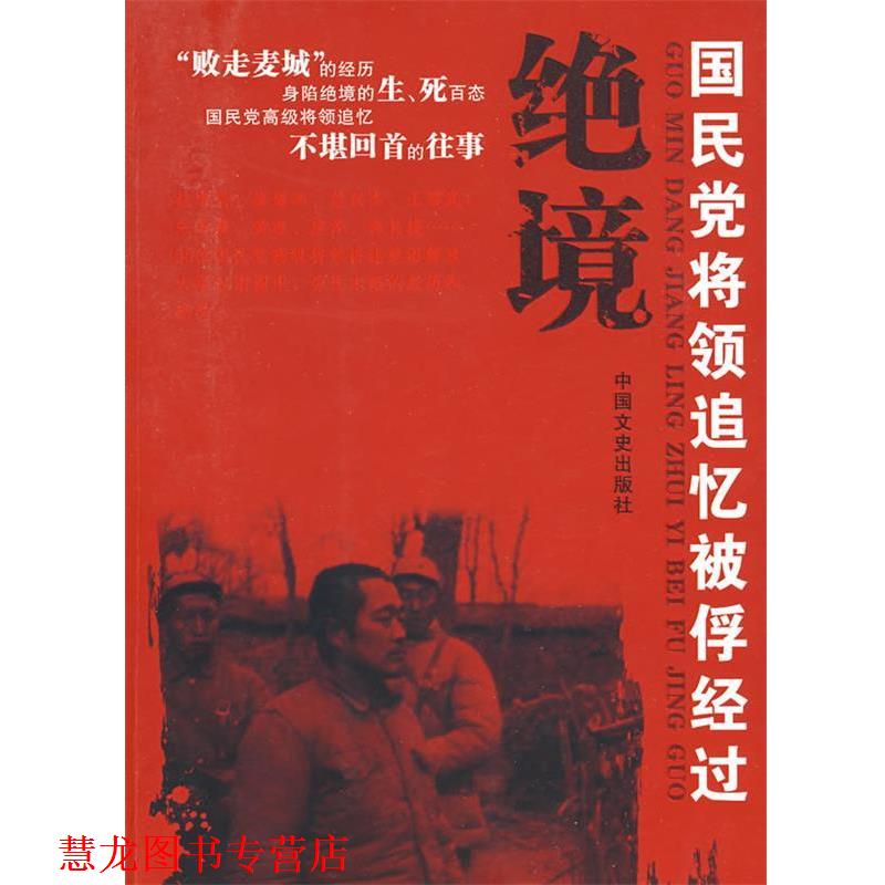 【正版书籍】 绝境----国民党将领追记忆被俘经过 全国政协文史和学习委员会 编 中国文史出版社