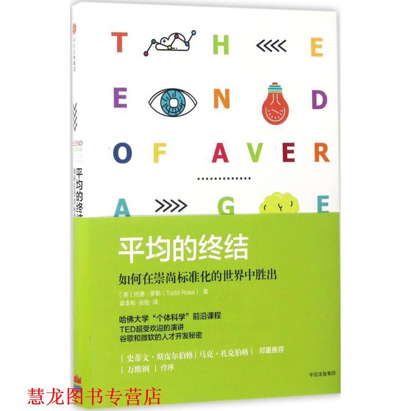 【正版书籍】 平均的终结:如何在崇尚标准化的世界中胜出 (美) 托德·罗斯 著,梁本彬,张秘 译 中信出版社