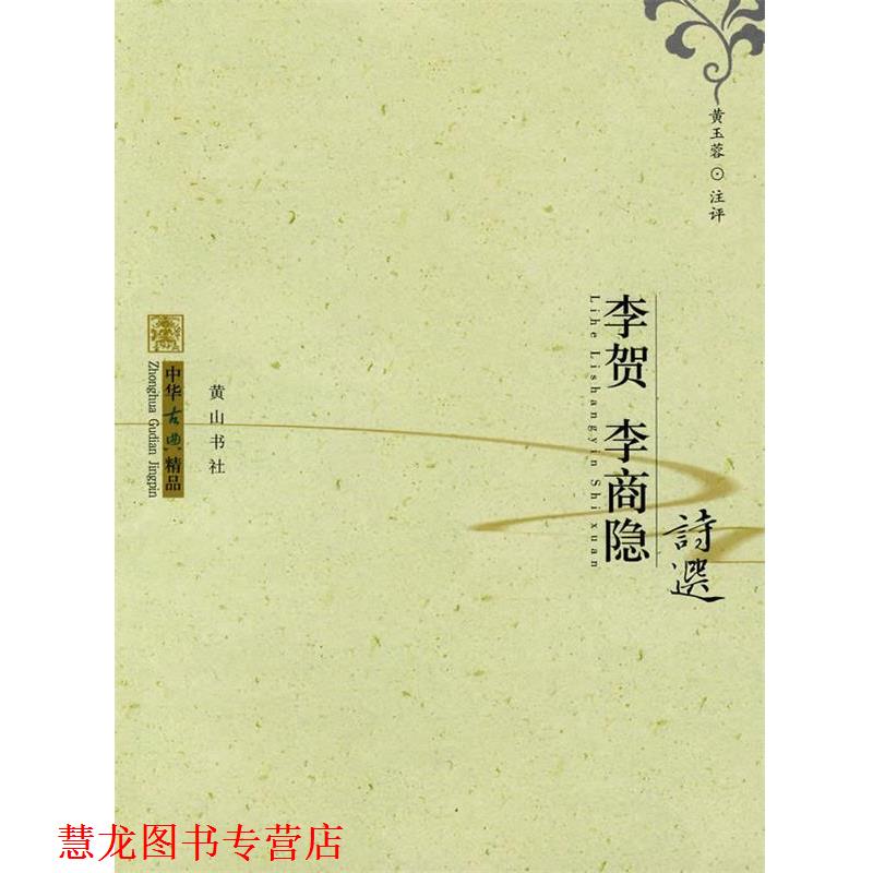 【正版书籍】 中华古典精品:李贺、李商隐诗选 黄玉蓉 注评 黄山书社