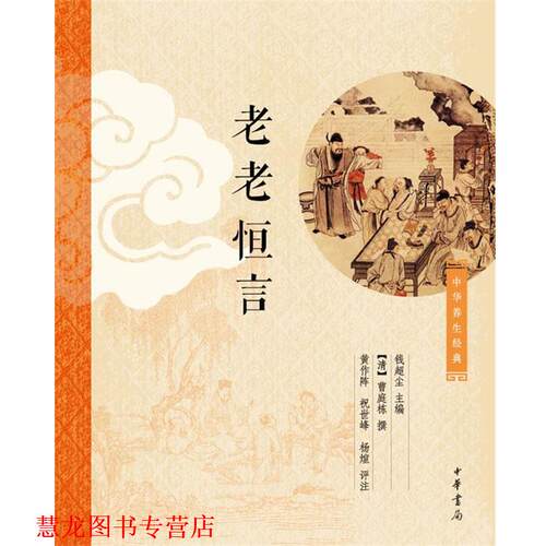 【正版书籍】 老老恒言 钱超尘　主编,[清]曹庭栋 撰,黄作阵,祝世峰,杨煊 评注 中华书局