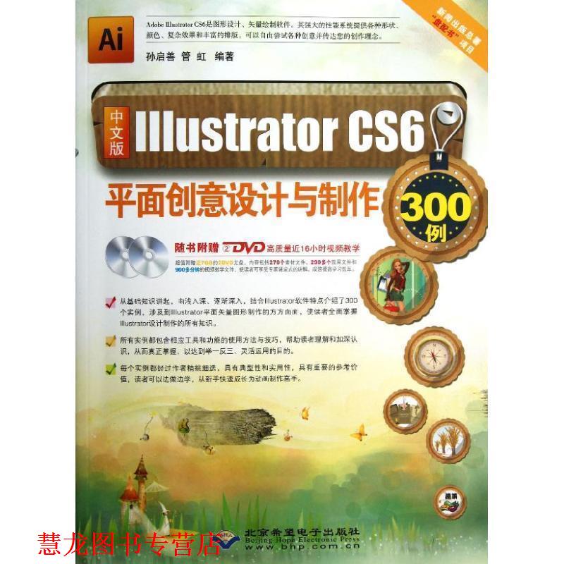 【正版书籍】 中文版Illustrator CS6平面创意设计与制作300例 孙启善,管虹 编著 北京希望电子出版社