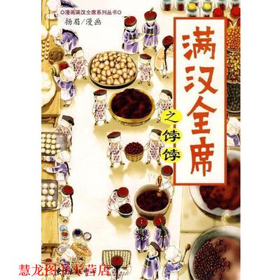 【正版书籍】 满汉全席之饽饽 扬眉 绘 东方出版中心