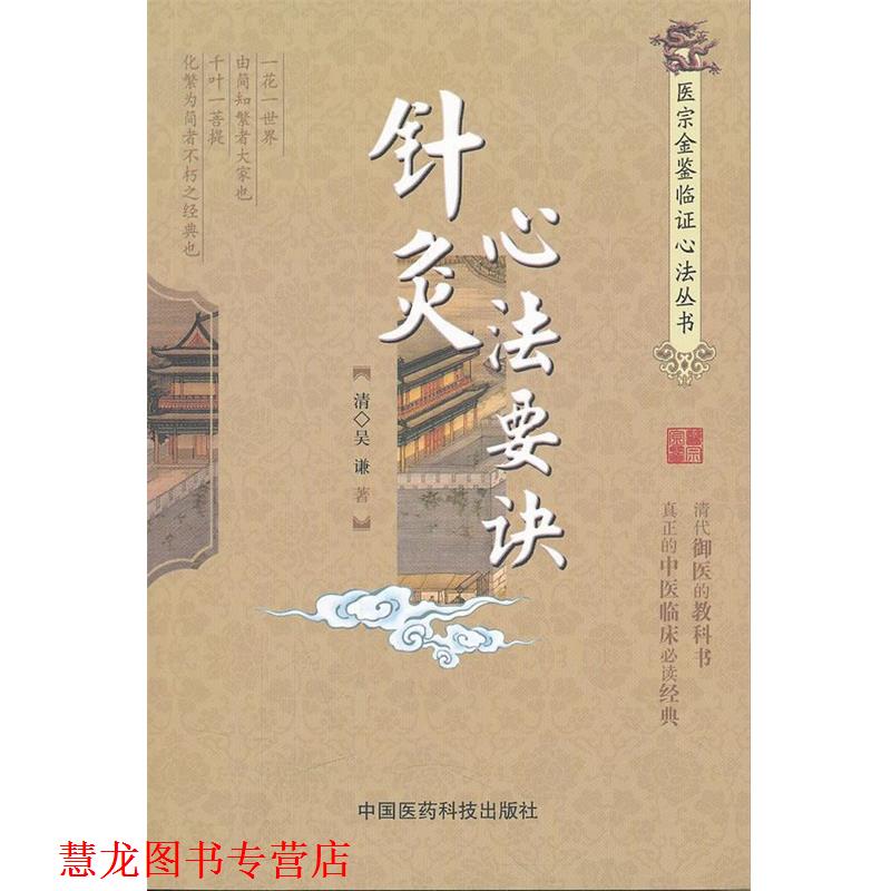 【正版书籍】 针灸心法要诀 (清)吴谦 著,赵晓鱼 整理 中国医药科技出版社