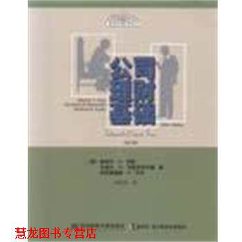 【正版书籍】 公司理财基础 [美]伦道夫·W.韦斯特菲尔德 东北财经大学出版社