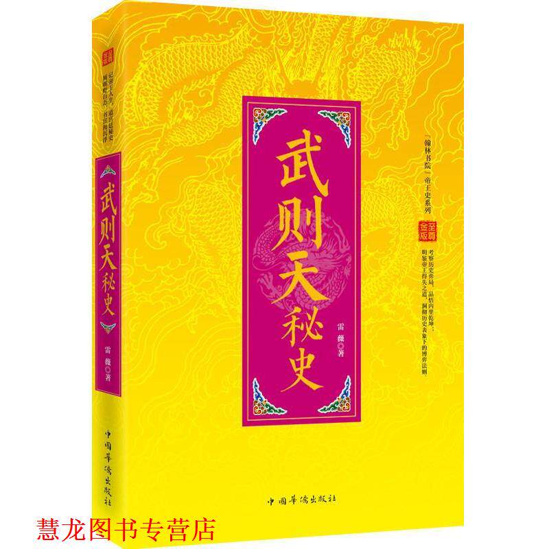 【正版书籍】 “翰林书院”帝王史系列:武则天秘史 雷薇 著作 中国华侨出版社
