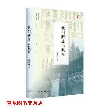 【正版书籍】 通识教育 蔡达峰 著 生活·读书·新知三联书店