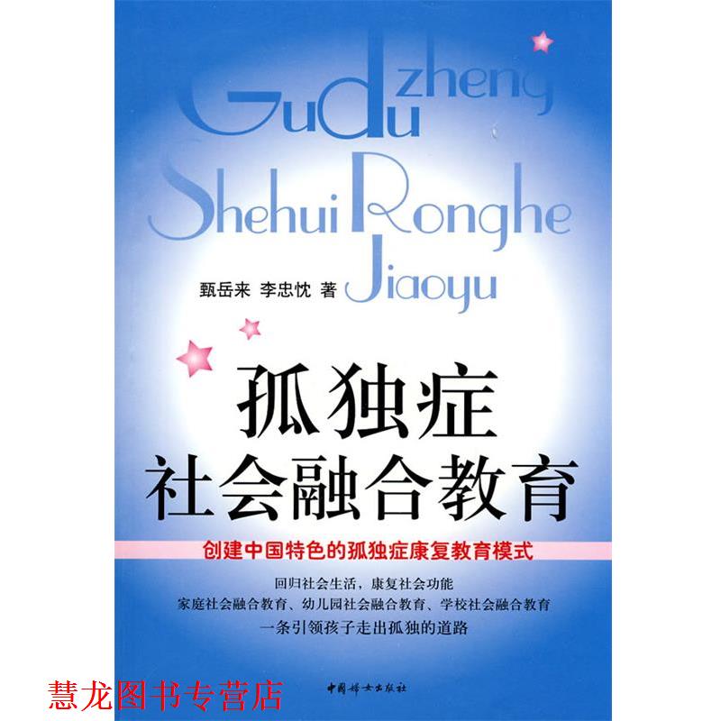 【正版书籍】 孤独症社会融合教育 甄岳来,李忠忱 著 中国妇女出版社