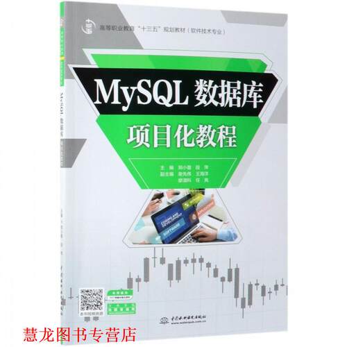 【正版书籍】 MySQL数据库项目化教程) 郑小蓉,段萍,谢先伟,王海洋,廖清科等 编 水利水电出版社