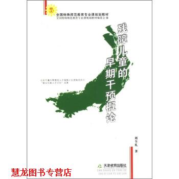 【正版书籍】 全国特殊师范教育专业课规划教材:残障儿童的早期干预概论 刘全礼 著,全国特殊师范教育专业课规划教材编委会 编 天
