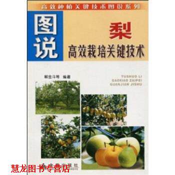 【正版书籍】 图说梨高效栽培关键技术 解金斗 等 著 金盾出版社