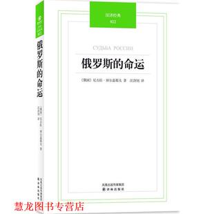 【正版书籍】 汉译经典022－俄罗斯的命运 （俄罗斯）别尔嘉耶夫　著,汪剑钊　译 译林出版社