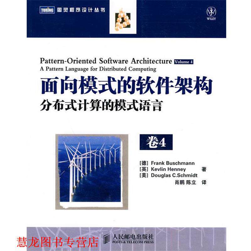 【正版书籍】 面向模式的软件架构 卷4:分布式计算的模式语言 (德)布施曼 等著,肖鹏,陈立 译 人民邮电出版社