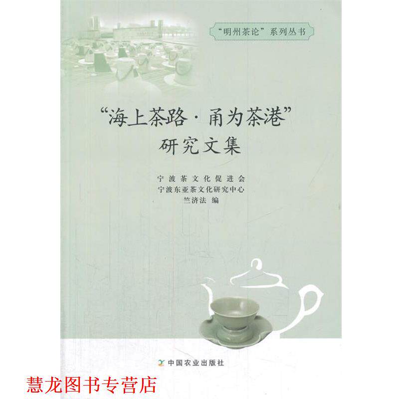 【正版书籍】 “海上茶路 甬为茶港”研究文集 宁波茶文化促进会,宁波东亚茶文化研究中心　编 中国农业出版社