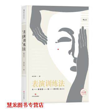 【正版书籍】 表演训练法:从斯坦尼到阿尔托 林洪桐 四川文艺出版社