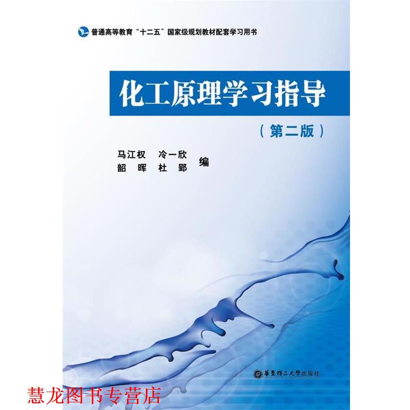 【正版书籍】 化工原理学习指导 马江权 编 华东理工大学出版社