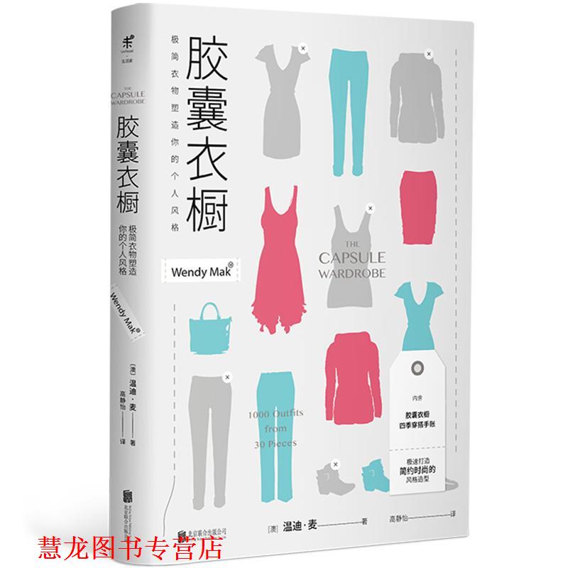 【正版书籍】 胶囊衣橱:极简衣物塑造你的个人风格 温迪·麦 北京联合出版有限公司