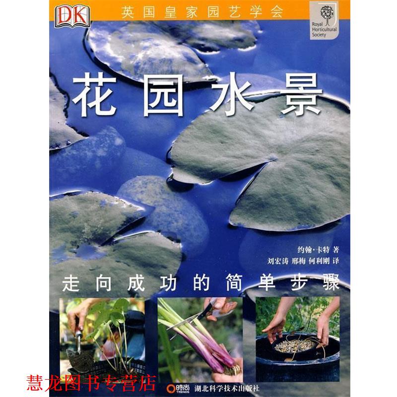 【正版书籍】 绿手指丛书----花园水景 约翰·卡特 湖北科学技术出版社