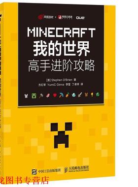 【正版书籍】 MINECRAFT我的世界 高手进阶攻略 【澳】Stephen O'Brien 人民邮电出版社