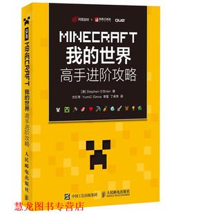 Brien 社 MINECRAFT我 澳 Stephen 高手进阶攻略 书籍 世界 人民邮电出版 正版