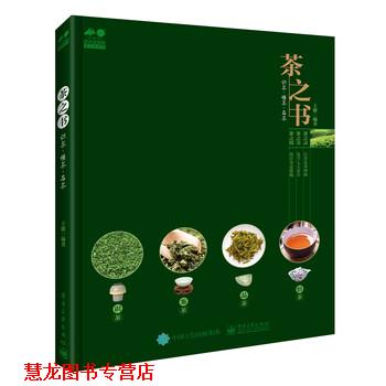 【正版书籍】 茶之书：识茶·懂茶·品茶 王健 著 电子工业出版社