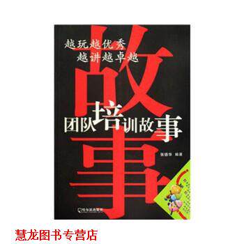 【正版书籍】 越玩越 越讲越:团队培训游戏 张亚清 哈尔滨出版社