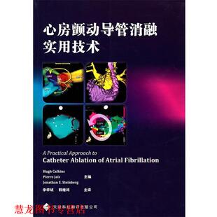 心房颤动导管消融实用技术 公司 天津科技翻译出版 史登堡 正版 书籍 主编 科金丝 美 等译 法 李学斌 杰斯