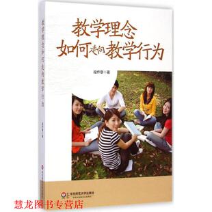 正版 华东师范大学出版 书籍 段作章 社 教学理念如何走向教学行为