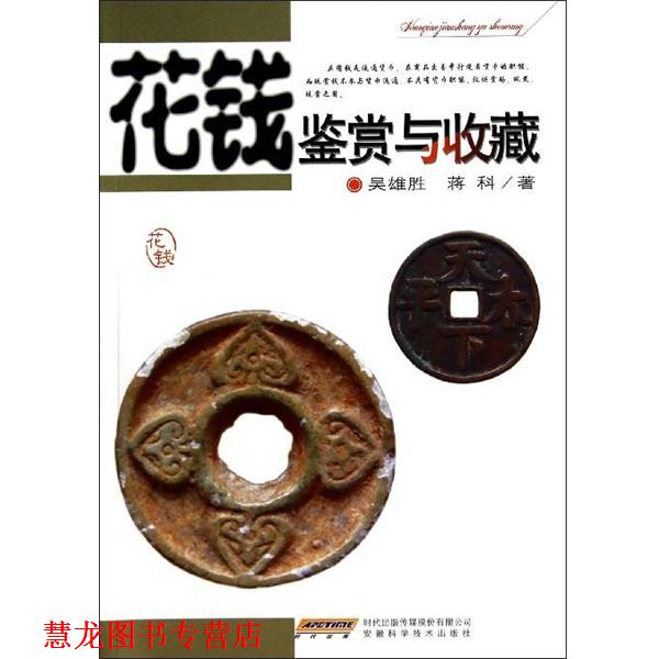 【正版书籍】 花钱鉴赏与收藏 吴雄胜,蒋科 著 安徽科学技术出版社