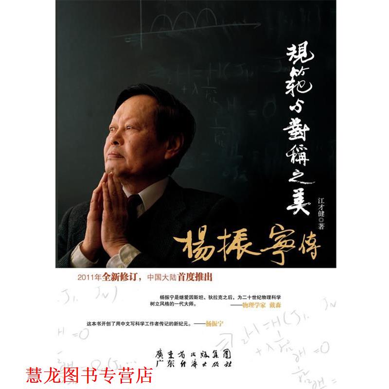 【正版书籍】 规范与对称之美-杨振宁传 江才健　著 广东经济出版社有限公司图片