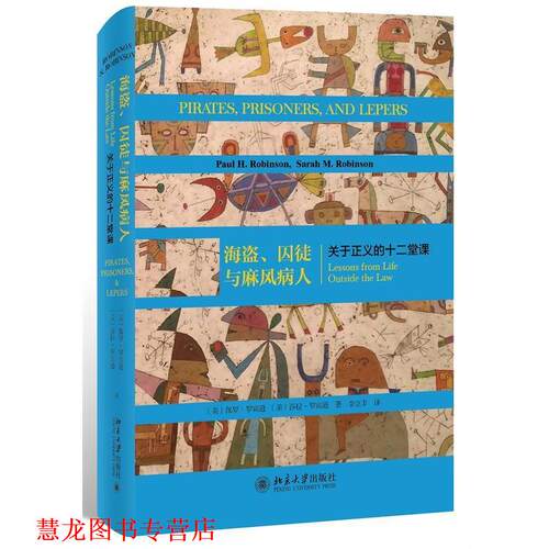 【正版书籍】 海盗、囚徒与麻风病人 关于正义的十二堂课 (美)保罗·罗宾逊(Paul H.Robinson),(美)莎拉·罗宾逊(Sarah M.Robinson