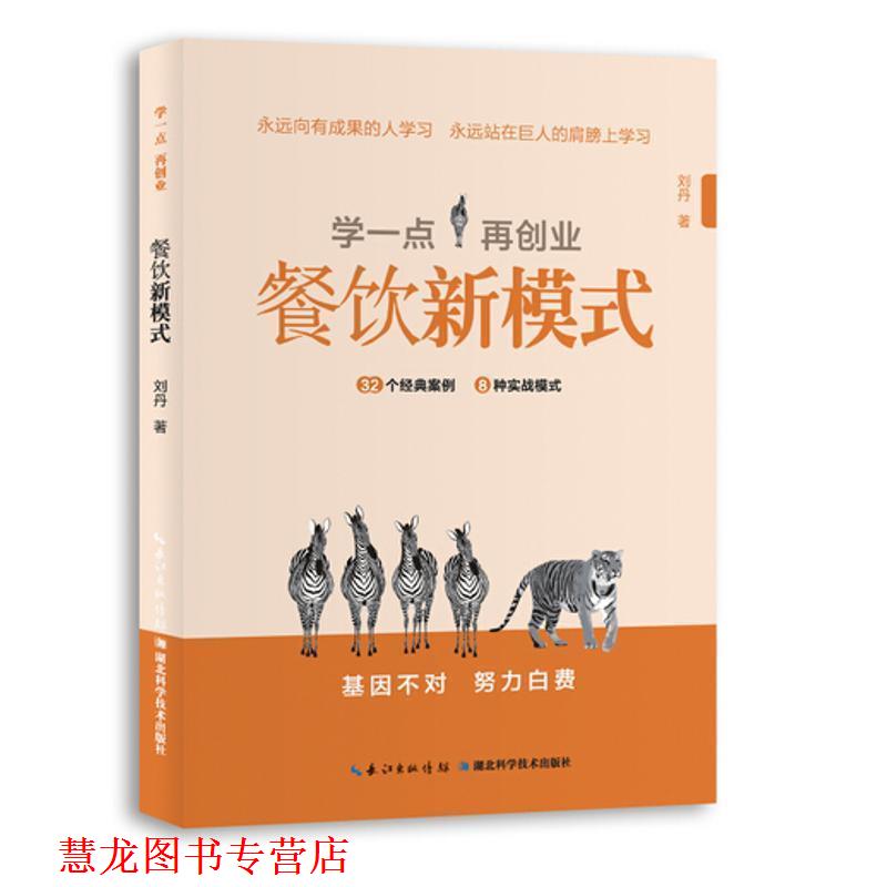 【正版书籍】 学一点再创业:餐饮新模式 刘丹 著 湖北科学技术出版社