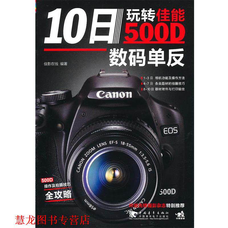 【正版书籍】 10日玩转佳能500D数码单反 佳影在线 中国青年出版社