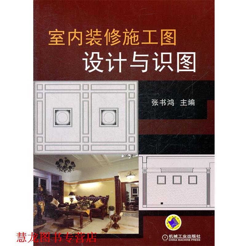 【正版书籍】 室内装修施工图设计与识图 张书鸿 机械工业出版社