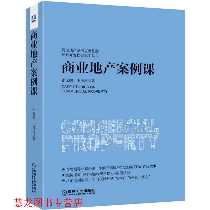【正版书籍】 商业地产案例课 张家鹏,王玉珂 著 机械工业出版社