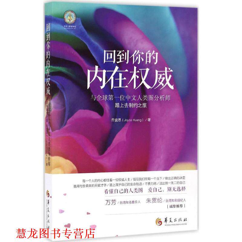 【正版书籍】 回到你的内在 乔宜思 (Joyce Huang)著 华夏出版社